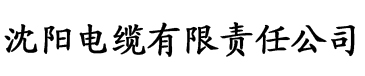 亚洲免费二区三区电缆厂logo